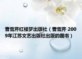 曹雪芹紅樓夢出版社（曹雪芹 2009年江蘇文藝出版社出版的圖書）