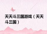 天天斗三國游戲（天天斗三國）