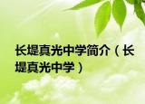 長堤真光中學(xué)簡介（長堤真光中學(xué)）