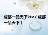 成都一品天下ktv（成都一品天下）