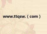 www.ttqsw.（com）