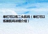 單杠可以練二頭肌嗎（單杠可以練腹肌嗎詳細(xì)介紹）