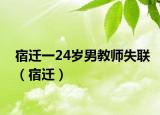 宿遷一24歲男教師失聯(lián)（宿遷）