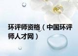 環(huán)評師資格（中國環(huán)評師人才網）