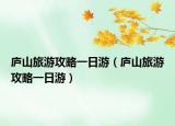 廬山旅游攻略一日游（廬山旅游攻略一日游）