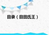 目錄（目田氏王）