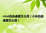 miui自由桌面怎么用（小米自由桌面怎么用）