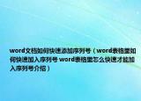 word文檔如何快速添加序列號（word表格里如何快速加入序列號 word表格里怎么快速才能加入序列號介紹）