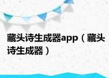 藏頭詩生成器app（藏頭詩生成器）