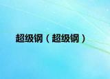 超級鋼（超級鋼）