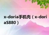 x-doria手機殼（x-doriaS880）