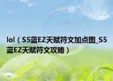 lol（S5藍EZ天賦符文加點圖_S5藍EZ天賦符文攻略）