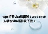 wps打開vba編輯器（wps excel安裝宏vba插件及下載）