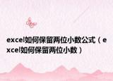 excel如何保留兩位小數(shù)公式（excel如何保留兩位小數(shù)）