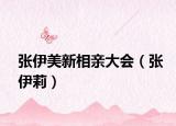 張伊美新相親大會（張伊莉）