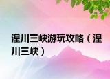 湟川三峽游玩攻略（湟川三峽）