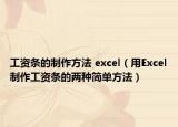 工資條的制作方法 excel（用Excel制作工資條的兩種簡(jiǎn)單方法）