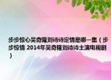步步驚心吳奇隆劉詩詩定情是哪一集（步步驚情 2014年吳奇隆劉詩詩主演電視?。? /></span></a>
                        <h2><a href=