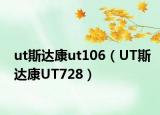 ut斯達康ut106（UT斯達康UT728）