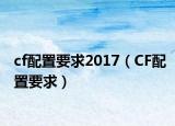 cf配置要求2017（CF配置要求）