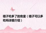 橘子吃多了的危害（橘子可以多吃嗎詳細(xì)介紹）
