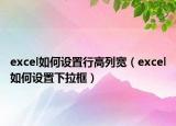 excel如何設(shè)置行高列寬（excel如何設(shè)置下拉框）
