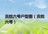 貢院六號戶型圖（貢院六號）