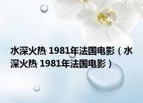 水深火熱 1981年法國電影（水深火熱 1981年法國電影）