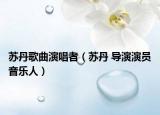 蘇丹歌曲演唱者（蘇丹 導(dǎo)演演員音樂人）