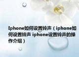 Iphone如何設置鈴聲（iphone如何設置鈴聲 iphone設置鈴聲的操作介紹）