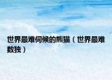 世界最難伺候的熊貓（世界最難數(shù)獨(dú)）