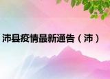 沛縣疫情最新通告（沛）