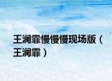 王瀾霏慢慢慢現(xiàn)場版（王瀾霏）