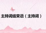主持詞結(jié)束語（主持詞）