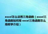 excel怎么設(shè)置三角函數(shù)（excel三角函數(shù)如何用 excel三角函數(shù)怎么用教學(xué)介紹）