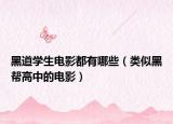 黑道學(xué)生電影都有哪些（類似黑幫高中的電影）