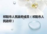 祁陽(yáng)市人民政府成員（祁陽(yáng)市人民政府）