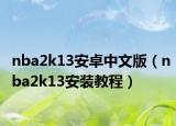 nba2k13安卓中文版（nba2k13安裝教程）