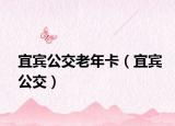 宜賓公交老年卡（宜賓公交）