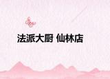 法派大廚 仙林店
