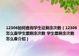 12306如何查詢學(xué)生證剩余次數(shù)（12306怎么查學(xué)生票剩余次數(shù) 學(xué)生票剩余次數(shù)怎么查介紹）