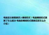 電腦顯示屏黑屏進(jìn)入睡眠模式（電腦睡眠模式黑屏了怎么解決 電腦的睡眠模式黑屏應(yīng)該怎么辦介紹）