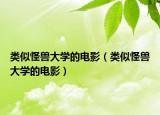 類似怪獸大學(xué)的電影（類似怪獸大學(xué)的電影）