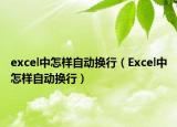 excel中怎樣自動換行（Excel中怎樣自動換行）