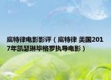 底特律電影影評（底特律 美國2017年凱瑟琳畢格羅執(zhí)導(dǎo)電影）