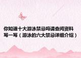 你知道十大游泳禁忌嗎請(qǐng)查閱資料寫(xiě)一寫(xiě)（游泳的六大禁忌詳細(xì)介紹）