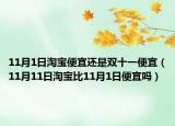 11月1日淘寶便宜還是雙十一便宜（11月11日淘寶比11月1日便宜嗎）