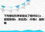 下列哪位科學(xué)家提出了相對論()a  .愛因斯坦b  .哥白尼c  .牛頓d  .伽利略