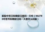 新股中簽日和繳款日是同一天嗎（002790中簽號和繳款日同一天是怎么回事）