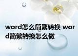 word怎么簡繁轉(zhuǎn)換 word簡繁轉(zhuǎn)換怎么做